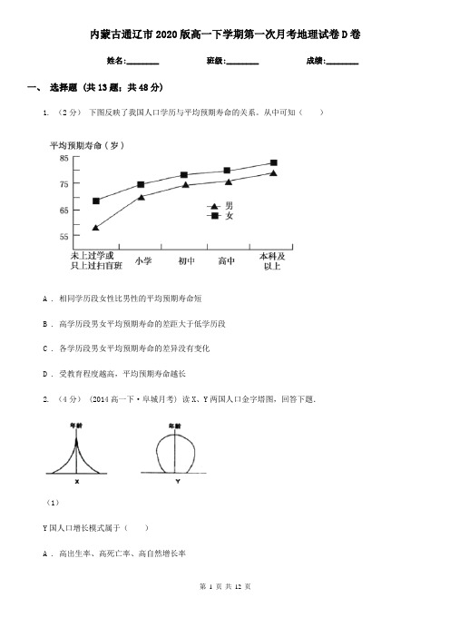 内蒙古通辽市2020版高一下学期第一次月考地理试卷D卷