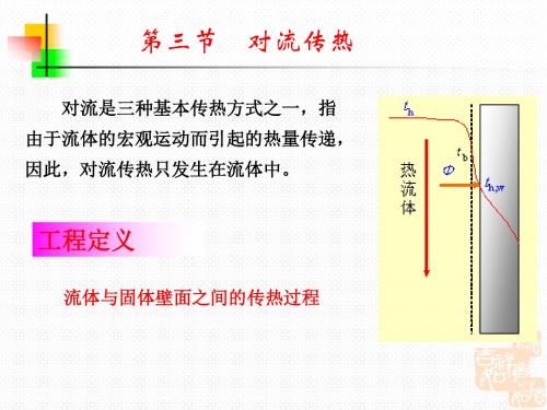 化工原理讲稿(中国石油大学)第五章 传热2.