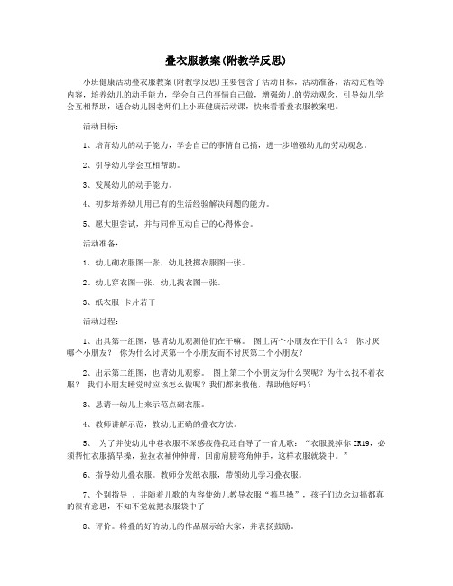 叠衣服教案(附教学反思)