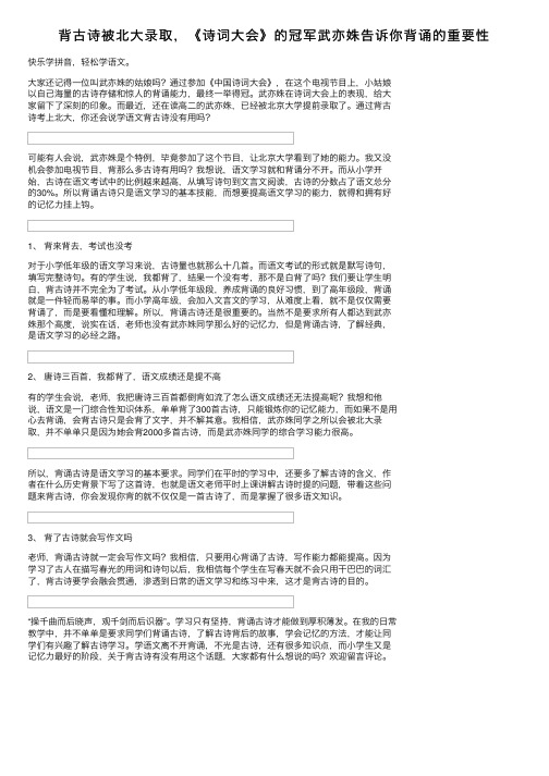 背古诗被北大录取，《诗词大会》的冠军武亦姝告诉你背诵的重要性