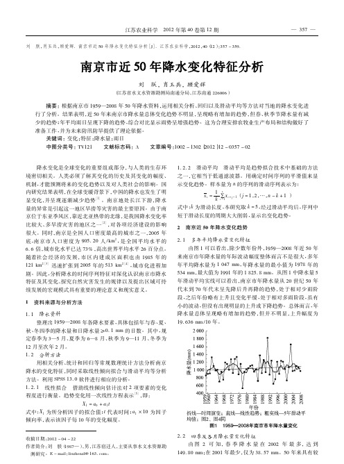 南京市近50年降水变化特征分析