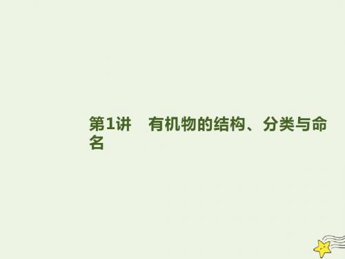 2020版高三化学总复习第1讲有机物的结构、分类与命名课件苏教版选修5