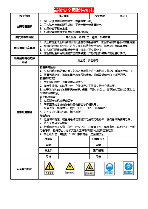 抹灰工岗位安全风险告知卡