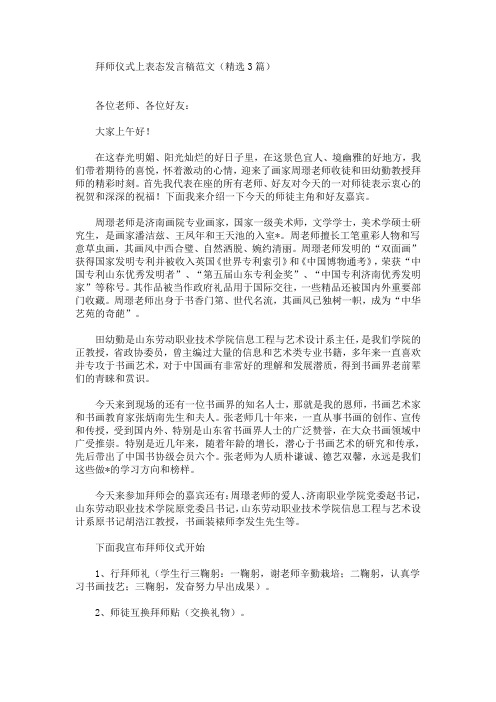 最新拜师仪式上表态发言稿