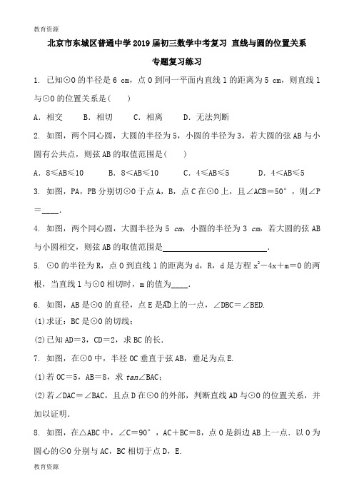 【教育资料】北京市东城区普通中学2018届初三数学中考复习 直线与圆的位置关系 专题复习练习 含答案学习专