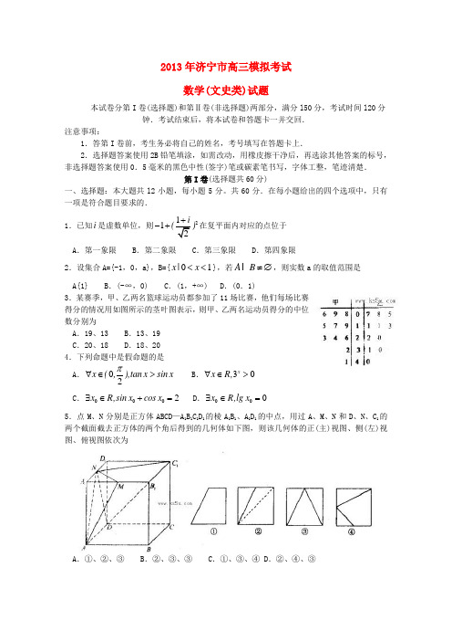 山东省济宁市高三数学第一次模拟考试 文无答案新人教A版