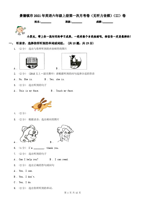 景德镇市2021年英语六年级上册第一次月考卷(无听力音频)(II)卷