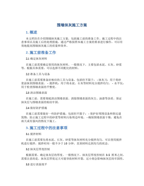 围墙抹灰施工方案