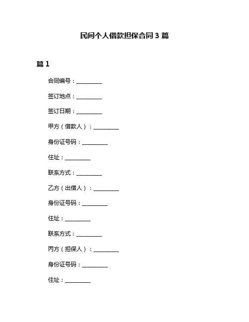 民间个人借款担保合同3篇