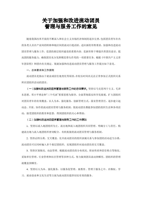 关于加强和改进流动团员管理与服务工作的意见