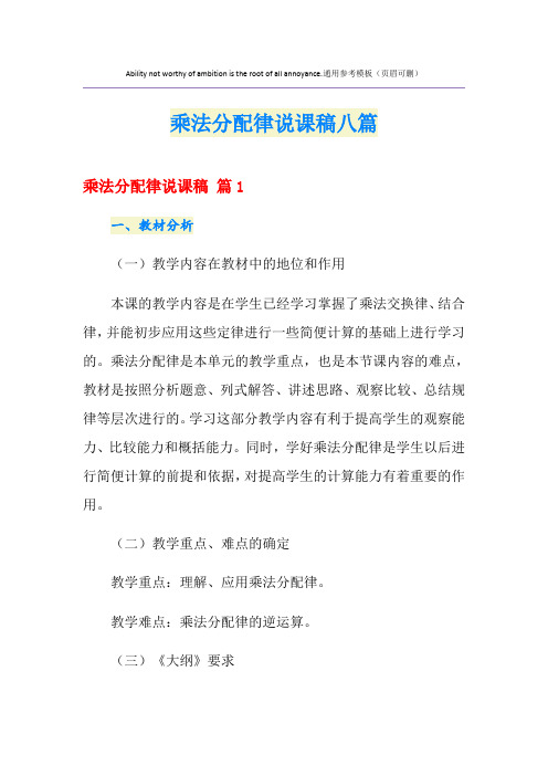 乘法分配律说课稿八篇