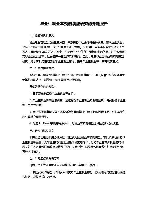 毕业生就业率预测模型研究的开题报告