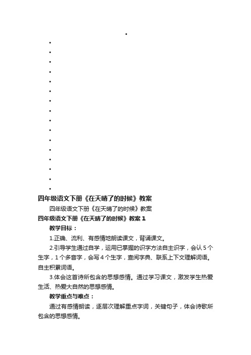 四年级语文下册《在天晴了的时候》教案