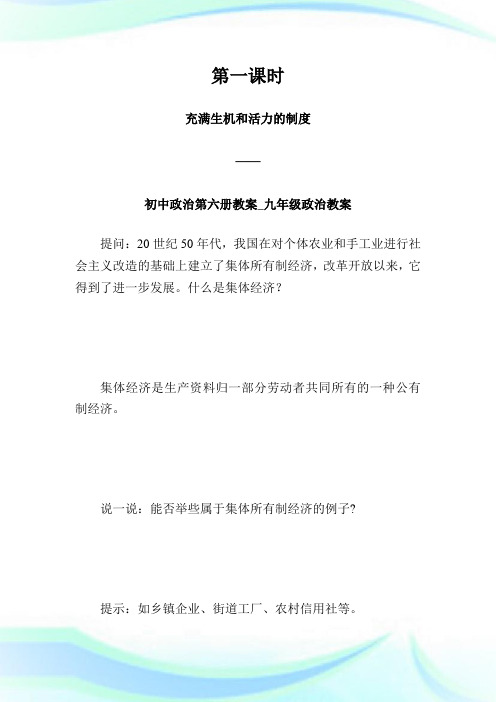 第一课时  充满生机和活力的制度 —— 初中政治第六册教案_九年级政治教案_1.doc