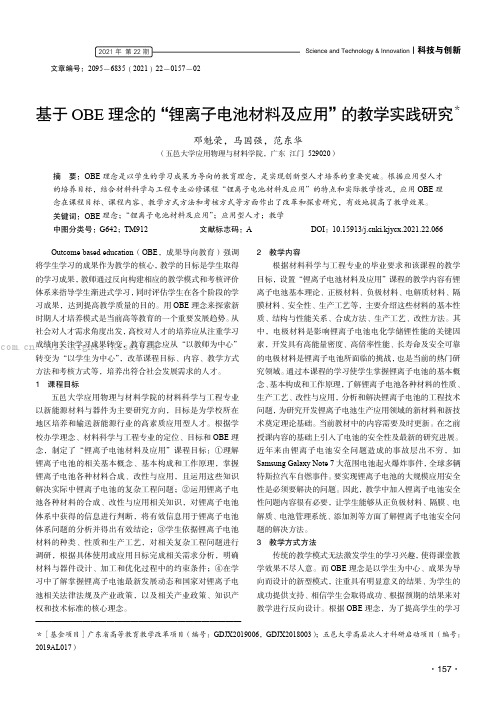 基于OBE理念的“锂离子电池材料及应用”的教学实践研究