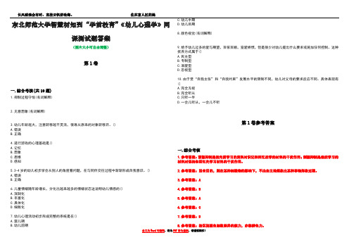 东北师范大学智慧树知到“学前教育”《幼儿心理学》网课测试题答案卷2