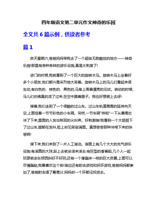 四年级语文第二单元作文神奇的乐园