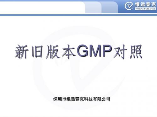 新旧GMP对照