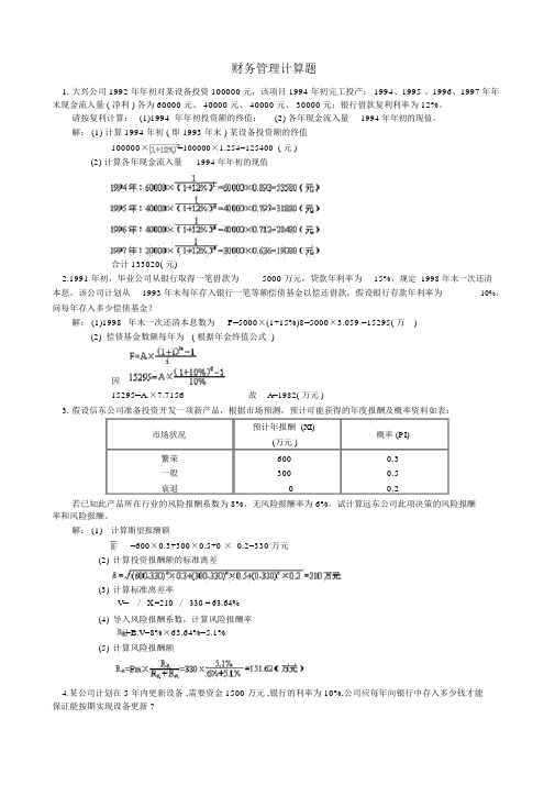 财务管理常见计算题.docx