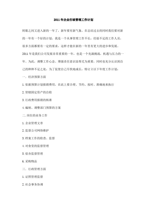 2011年企业行政管理工作计划