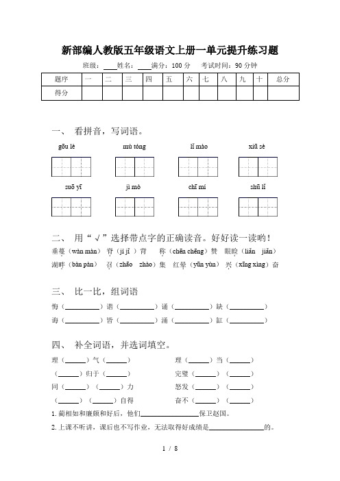 新部编人教版五年级语文上册一单元提升练习题