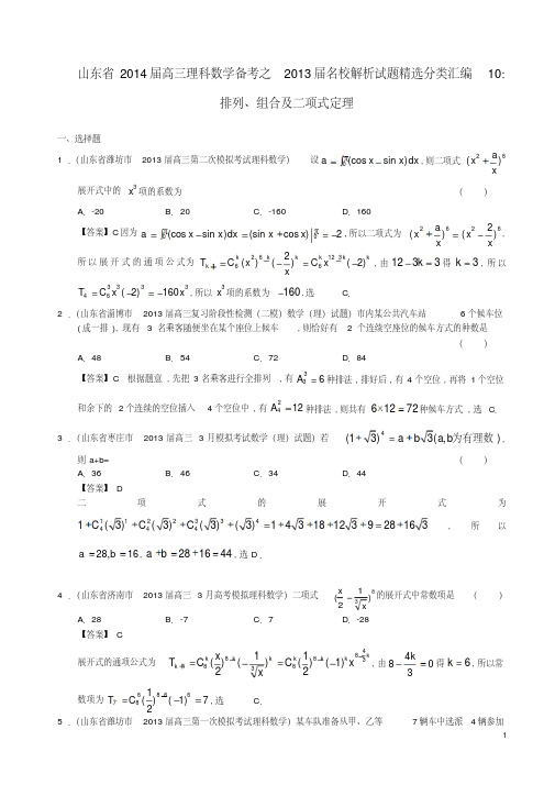 山东省2014届高三数学备考2013届名校解析试题精选分类汇编10排列、组合及二项式定理