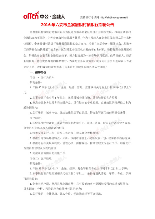 2016年六安市金寨徽银村镇银行招聘公告