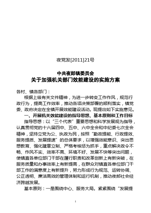 关于加强机关部门效能建设的实施方案