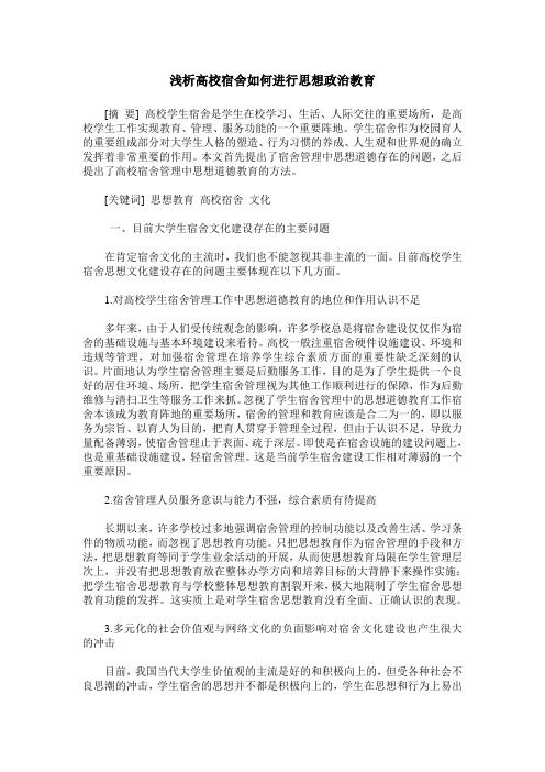 浅析高校宿舍如何进行思想政治教育