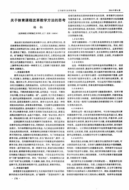 关于体育课程改革教学方法的思考