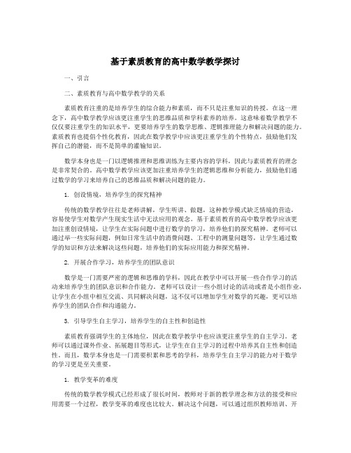 基于素质教育的高中数学教学探讨