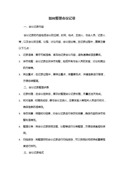 文心一言如何整理会议记录