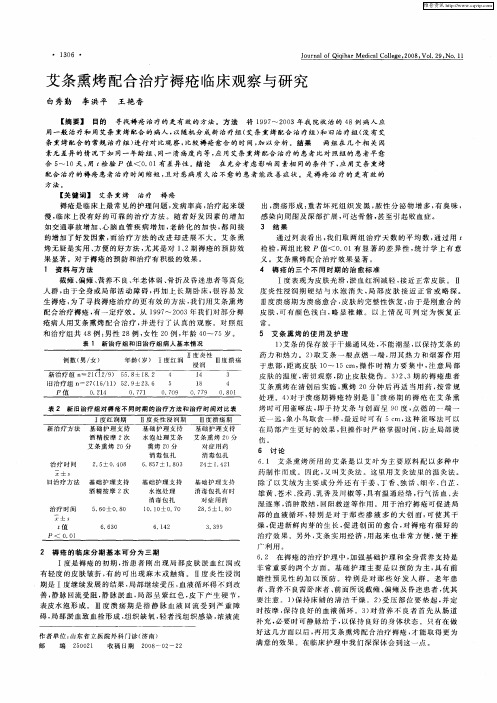 艾条熏烤配合治疗褥疮临床观察与研究