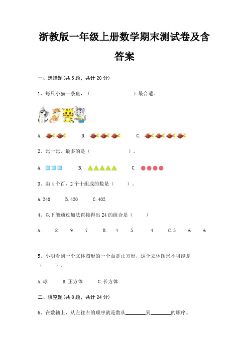 浙教版一年级上册数学期末试卷带答案