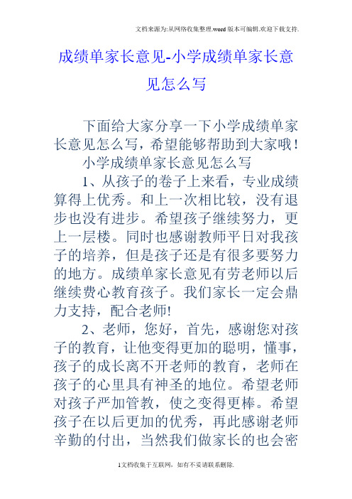 成绩单家长意见小学成绩单家长意见怎么写