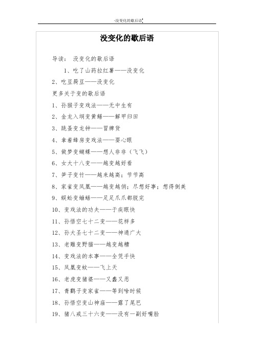 没变化的歇后语