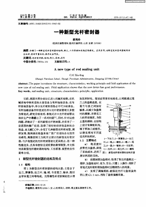 一种新型光杆密封器