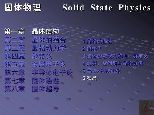 固体物理(2011) - 第1章 晶体结构 6 准晶