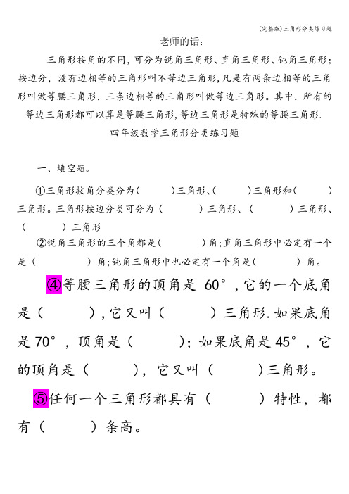 (完整版)三角形分类练习题