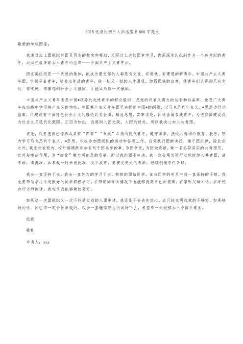 2015优秀的初三入团志愿书800字范文