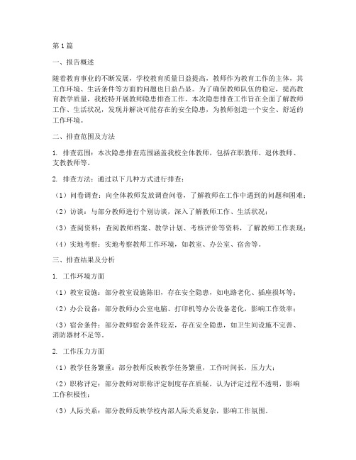 教师隐患排查报告(3篇)