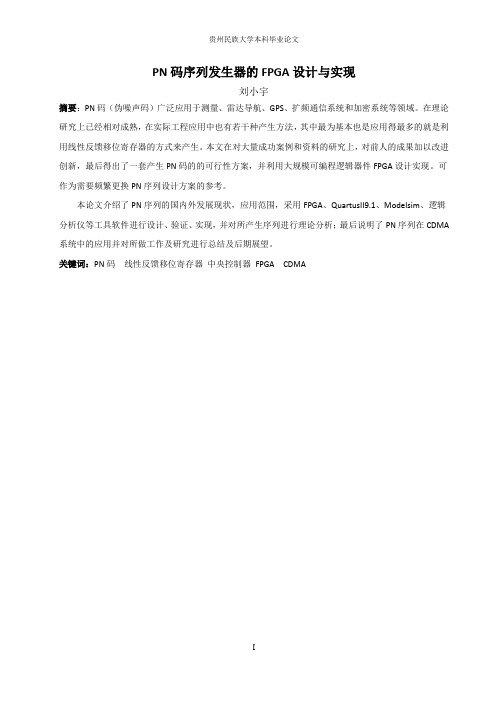 PN码序列发生器基于FPGA的设计实现