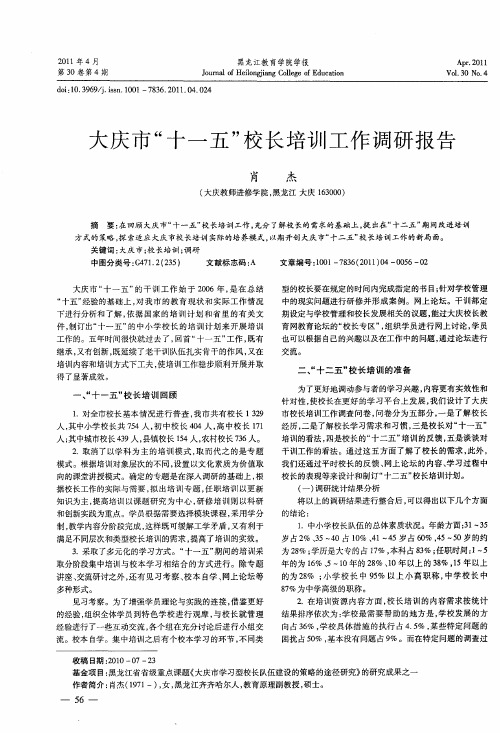 大庆市“十一五”校长培训工作调研报告