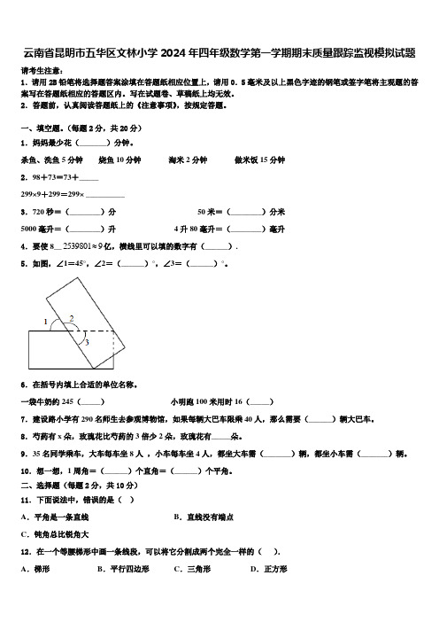 云南省昆明市五华区文林小学2024年四年级数学第一学期期末质量跟踪监视模拟试题含解析