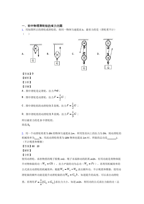 物理滑轮组的省力问题的专项培优 易错 难题练习题(含答案)含答案