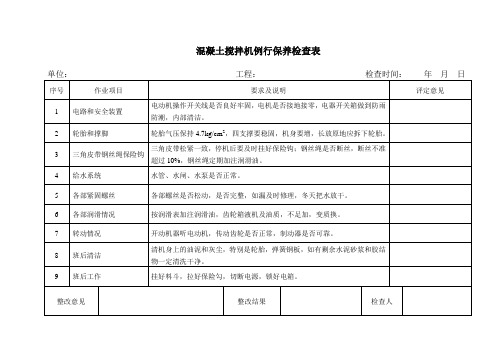 混凝土搅拌机例行保养检查表