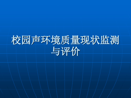 校园声环境质量现状监测与评价