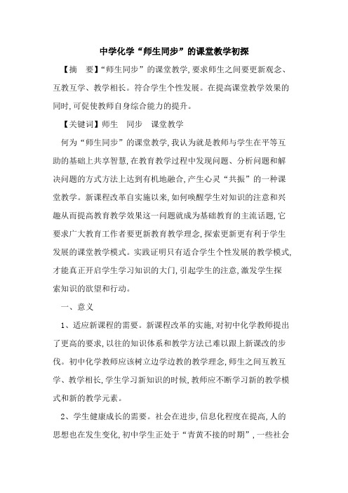 中学化学“师生同步”课堂教学论文