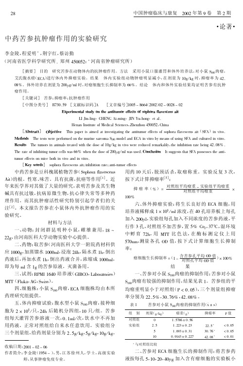 中药苦参抗肿瘤作用的实验研究