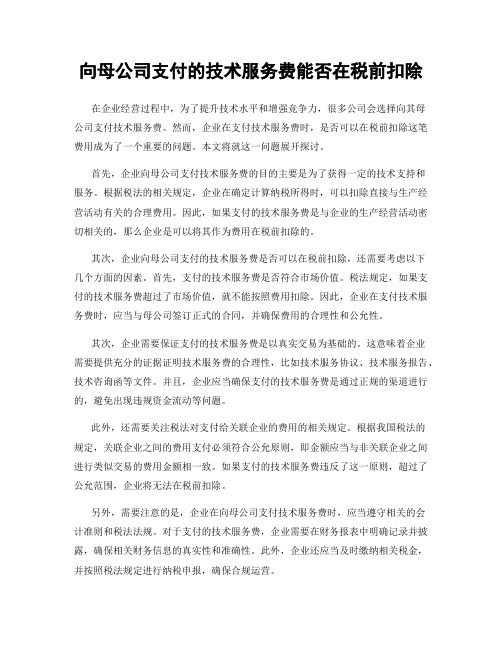 向母公司支付的技术服务费能否在税前扣除